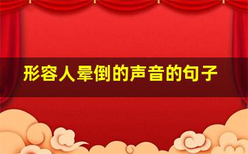 形容人晕倒的声音的句子