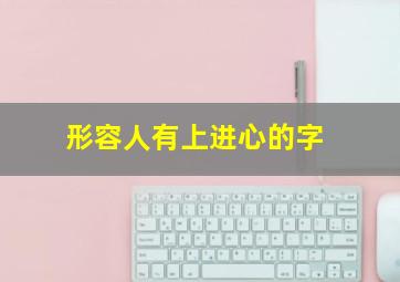 形容人有上进心的字