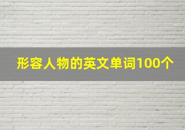 形容人物的英文单词100个