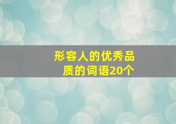 形容人的优秀品质的词语20个