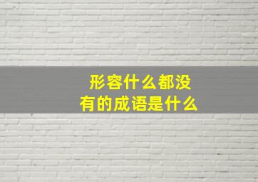 形容什么都没有的成语是什么