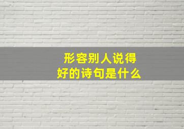 形容别人说得好的诗句是什么