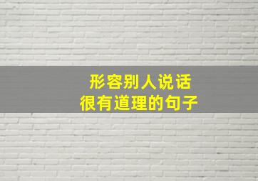 形容别人说话很有道理的句子