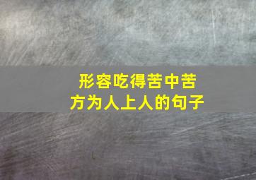 形容吃得苦中苦方为人上人的句子