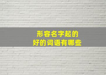 形容名字起的好的词语有哪些