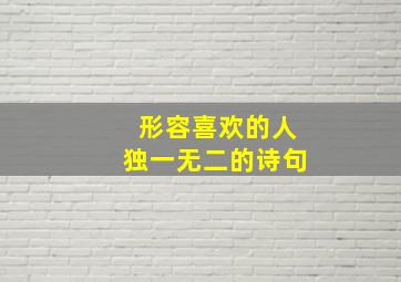 形容喜欢的人独一无二的诗句