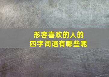 形容喜欢的人的四字词语有哪些呢