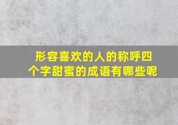 形容喜欢的人的称呼四个字甜蜜的成语有哪些呢