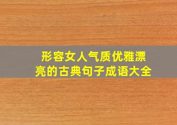 形容女人气质优雅漂亮的古典句子成语大全