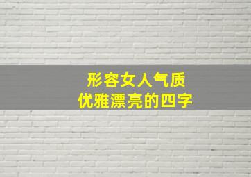 形容女人气质优雅漂亮的四字