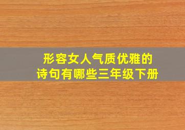 形容女人气质优雅的诗句有哪些三年级下册