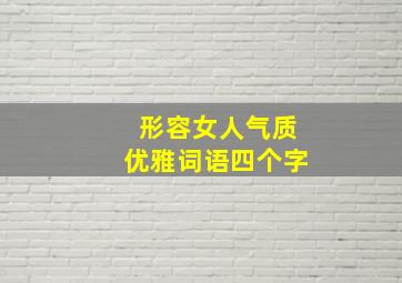 形容女人气质优雅词语四个字