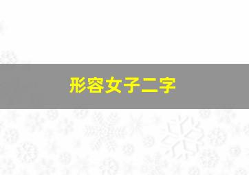 形容女子二字