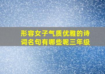 形容女子气质优雅的诗词名句有哪些呢三年级