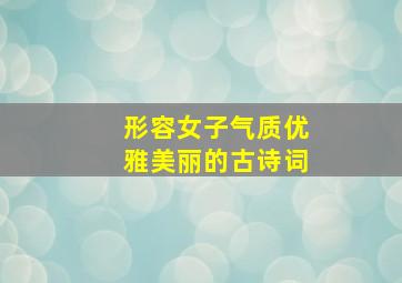 形容女子气质优雅美丽的古诗词