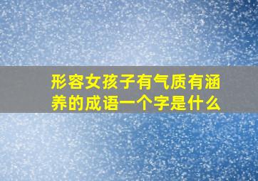 形容女孩子有气质有涵养的成语一个字是什么