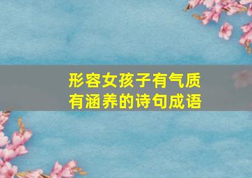 形容女孩子有气质有涵养的诗句成语