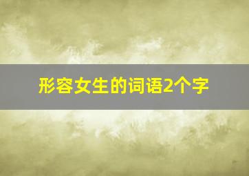 形容女生的词语2个字