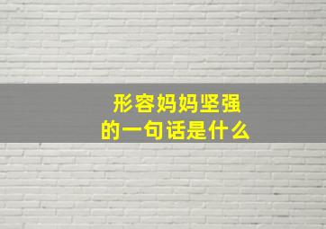 形容妈妈坚强的一句话是什么