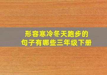 形容寒冷冬天跑步的句子有哪些三年级下册