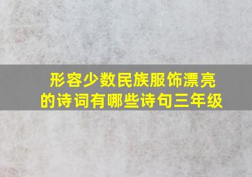 形容少数民族服饰漂亮的诗词有哪些诗句三年级