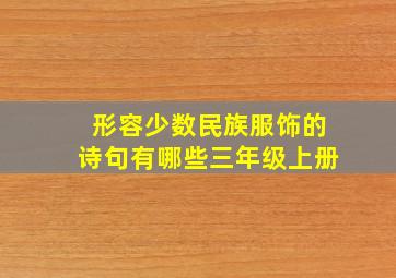 形容少数民族服饰的诗句有哪些三年级上册