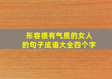 形容很有气质的女人的句子成语大全四个字