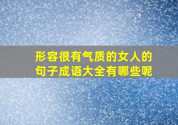 形容很有气质的女人的句子成语大全有哪些呢