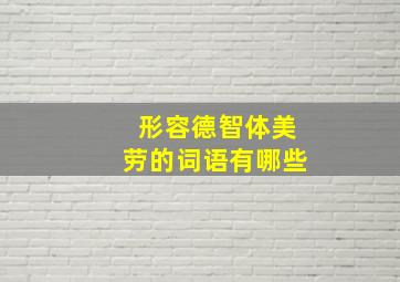 形容德智体美劳的词语有哪些