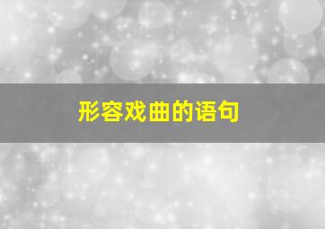 形容戏曲的语句