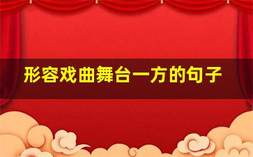 形容戏曲舞台一方的句子