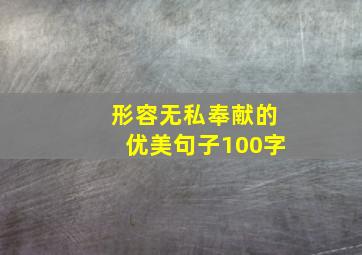 形容无私奉献的优美句子100字