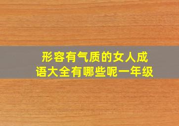 形容有气质的女人成语大全有哪些呢一年级