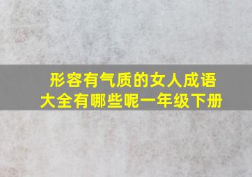 形容有气质的女人成语大全有哪些呢一年级下册