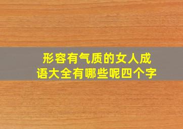 形容有气质的女人成语大全有哪些呢四个字