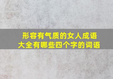 形容有气质的女人成语大全有哪些四个字的词语