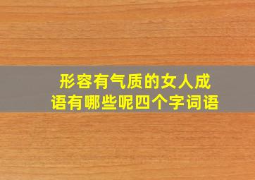 形容有气质的女人成语有哪些呢四个字词语