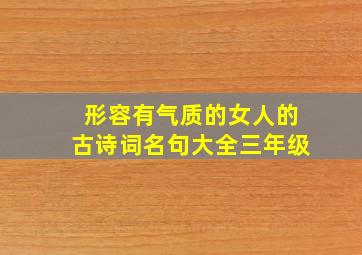 形容有气质的女人的古诗词名句大全三年级