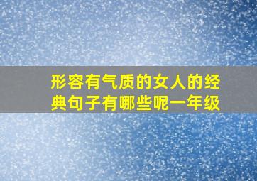 形容有气质的女人的经典句子有哪些呢一年级