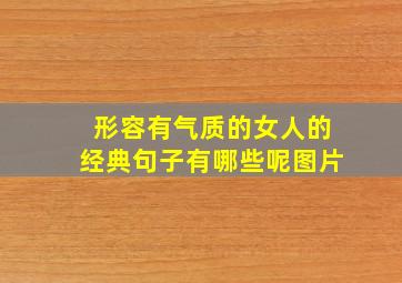 形容有气质的女人的经典句子有哪些呢图片