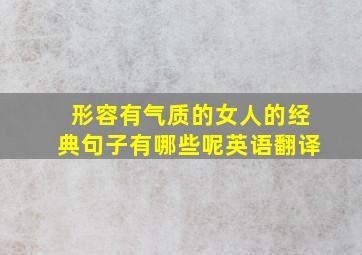 形容有气质的女人的经典句子有哪些呢英语翻译