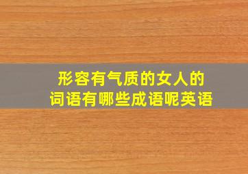 形容有气质的女人的词语有哪些成语呢英语