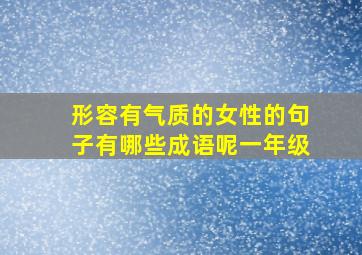 形容有气质的女性的句子有哪些成语呢一年级