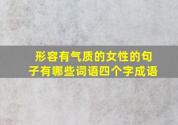 形容有气质的女性的句子有哪些词语四个字成语