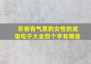 形容有气质的女性的成语句子大全四个字有哪些