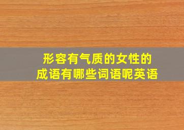 形容有气质的女性的成语有哪些词语呢英语