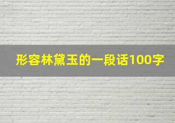 形容林黛玉的一段话100字