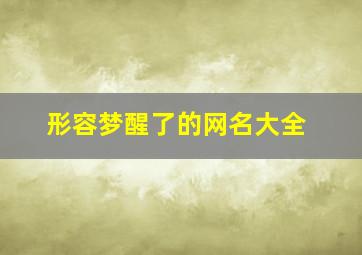 形容梦醒了的网名大全