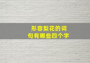 形容梨花的词句有哪些四个字