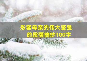 形容母亲的伟大坚强的段落摘抄100字